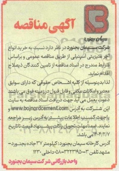 مناقصه خرید انواع آجر منیزیتی اسپنیلی