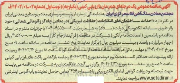  مناقصه انجام خدمات تکمیل و ارتقاء ایمنی و محیط زیستی- نوبت دوم
