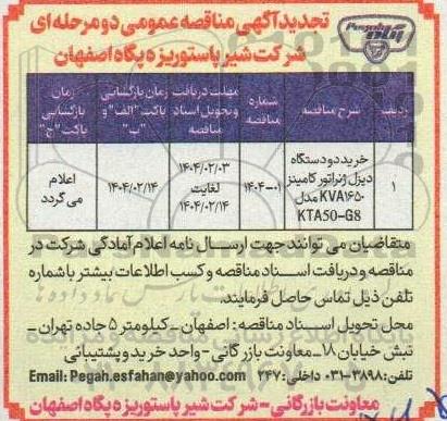 مناقصه خرید دو دستگاه دیزل ژنراتور کامینز KVA1650 مدل KTA50 - G8- تجدید