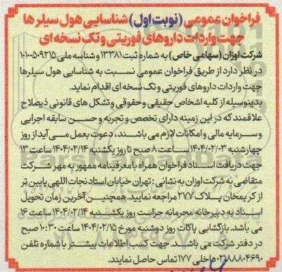 فراخوان عمومی نسبت به شناسایی هول سیلرها جهت واردات داروهای فوریتی و تک نسخه ای