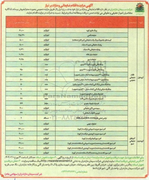 مزایده اقلام ضایعاتی و مازاد بر نیاز