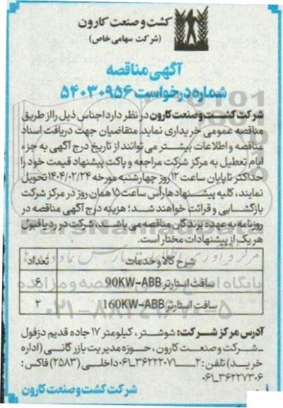 مناقصه خرید سافت استارتر