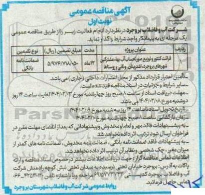 مناقصه قرائت کنتور و توزیع صورتحساب آب بها مشترکین شهرهای