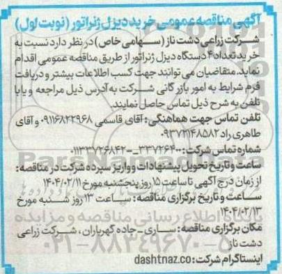 آگهی مناقصه عمومی خرید دیزل ژنراتور