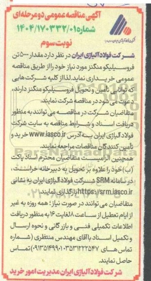 مناقصه مقدار 5000 تن فروسيليكو منگنز - نوبت سوم