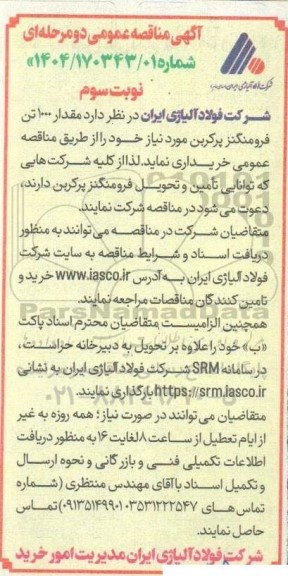 مناقصه خرید مقدار 1000 تن فرومنگنز پرکربن - نوبت سوم