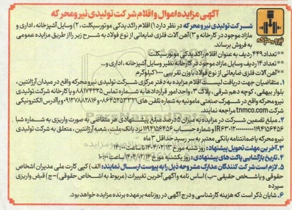  مزایده فروش اقلام راکد یدکی موتورسیکلت