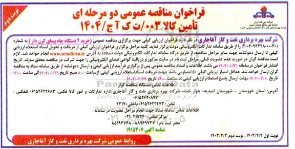 مناقصه خرید 2 دستگاه چاه پیمای کرن دار - نوبت دوم