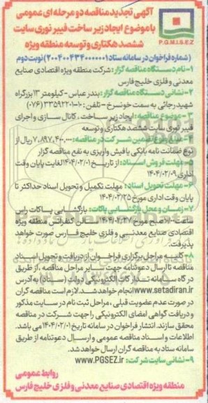 مناقصه ایجاد زیر ساخت ، کانال سازی و اجرای فیبر نوری تجدید نوبت دوم