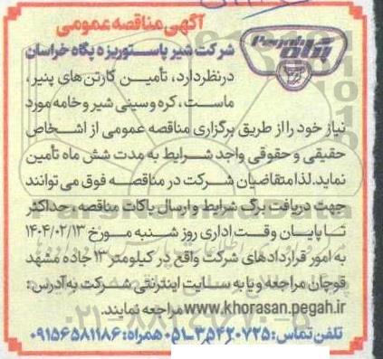 مناقصه عمومی تامین کارتن های پنیر ماست کره و سینی شیر و خامه