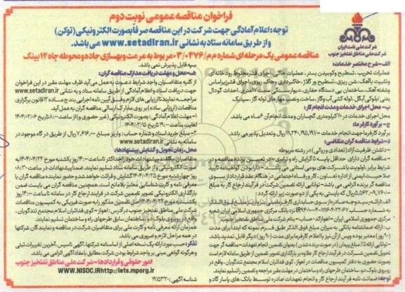 فراخوان مناقصه عمومی  مربوط به مرمت و بهسازی جاده و محوطه چاه 12 بینک - نوبت دوم