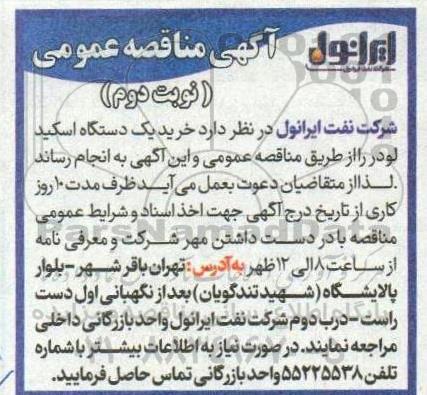 مناقصه عمومی خرید یک دستگاه اسکید لودر - نوبت دوم