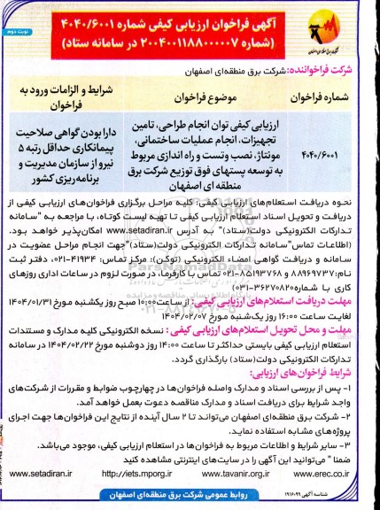 فراخوان ارزیابی کیفی توان انجام طراحی، تامین تجهیزات، انجام عملیات ساختمانی، مونتاژ، نصب و تست و راه اندازی...نوبت دوم 