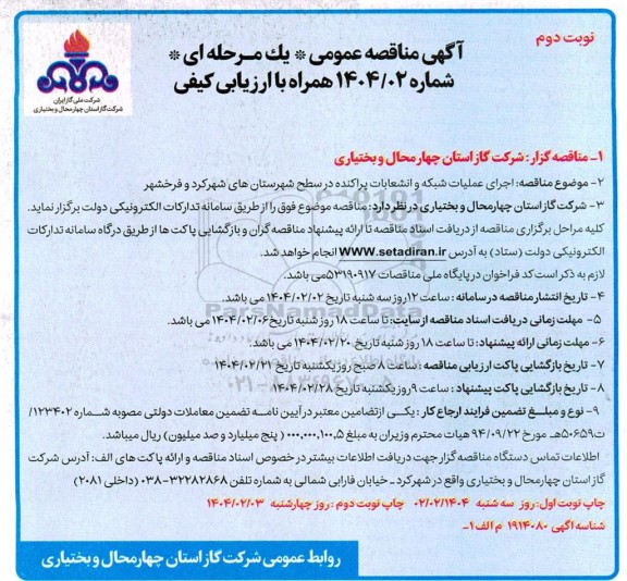 مناقصه اجرای عملیات شبکه و انشعابات پراکنده در سطح شهرستان ...- نوبت دوم