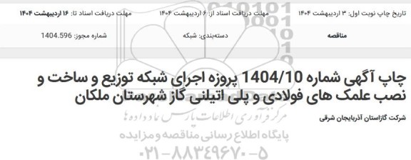 مناقصه پروژه اجرای شبکه توزیع و ساخت...