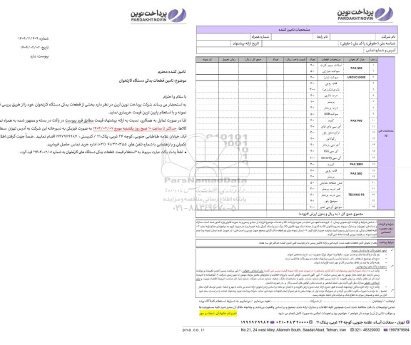 استعلام تامین قطعات یدکی دستگاه کارتخوان 