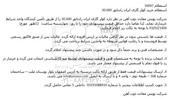 استعلام خرید کولر گازی ایران رادیاتور 30.000