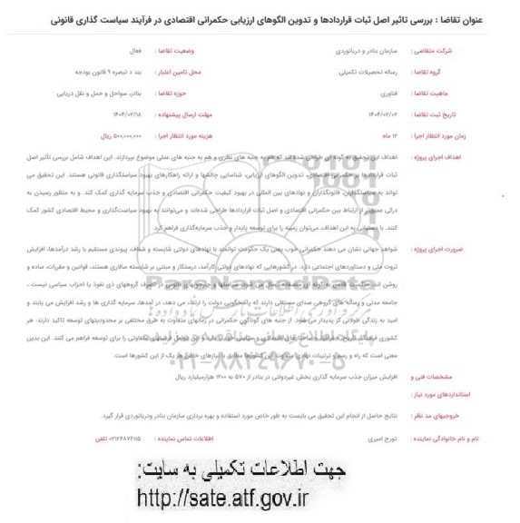 فراخوان بررسی تاثیر اصل ثبات قراردادها و تدوین الگوهای ارزیابی حکمرانی اقتصادی در فرآیند سیاست گذاری قانونی 