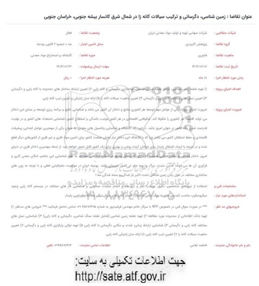 فراخوان زمین شناسی، دگرسانی و ترکیب سیالات کانه زا در شمال شرق کانسار بیشه جنوبی، خراسان جنوبی