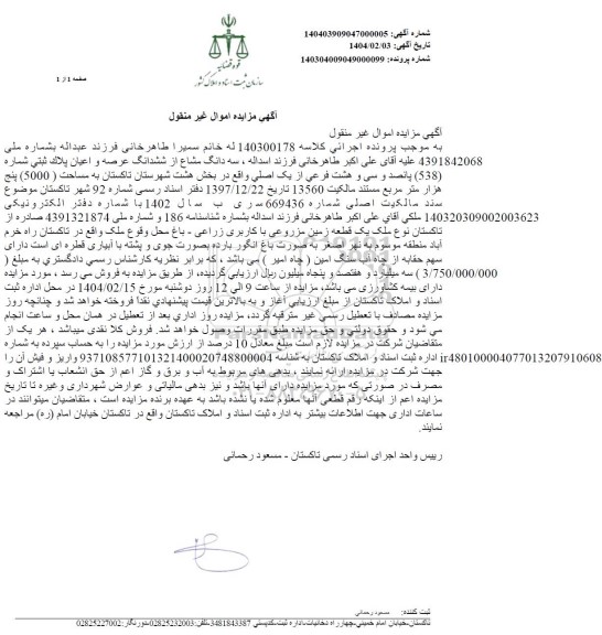 مزایده پلاک ثبتی شماره 538 فعی از یک اصلی واقع در بخش هشت ...