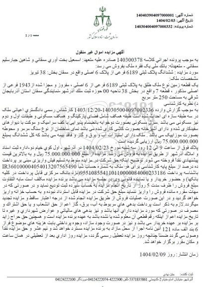 مزایده فروش یک قطعه زمین به پلاک ثبتی 6189 فرعی از 6 اصلی