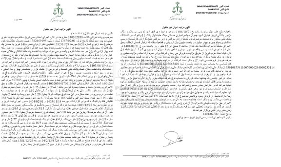 مزایده پلاک ثبتی 62 فرعی از 8843 اصلی مفروز و مجزا شده از 225 فرعی از اصلی مذکور، قطعه 187 تفکیکی واقع در بخش پنج تبریز 