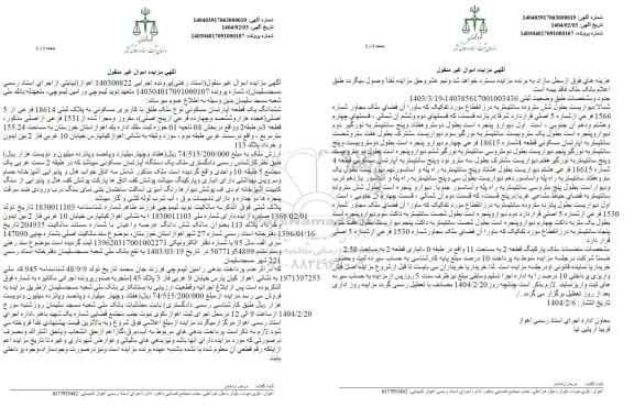 مزایده فروش یک قطعه آپارتمان مسکونی به پلاک ثبتی 18614 فرعی از 5 ا صلی