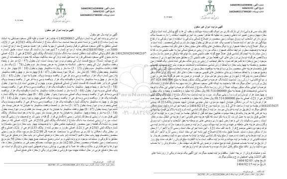 مزایده فروش سه دانگ مشاع از ششدانگ پلاک 2383 فرعی از 121 - اصلی، چهار باب مغازه و زمین متصله