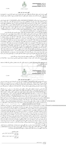 مزایده ششدانگ یک قطعه زمین با بنای احداثی به صورت طلق با شماره یکصد و بیست و پنج فرعی از شش اصلی 
