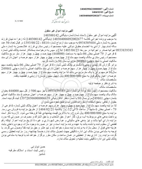 مزایده فروش پلاک ثبتی شماره 4 فرعی از 79 اصلی بخش 06