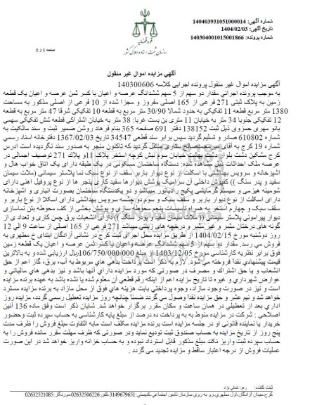 مزایده فروش مقدار دو سهم از 5 سهم ششدانگ عرصه و اعیان یک قطعه زمین به مساحت 1380 مترمربع