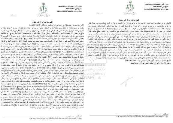 مزایده فروش مقدار دو سهم مشاع از هفت سهم ششدانگ به استثناء عرصه و اعیان یک قطعه زمین