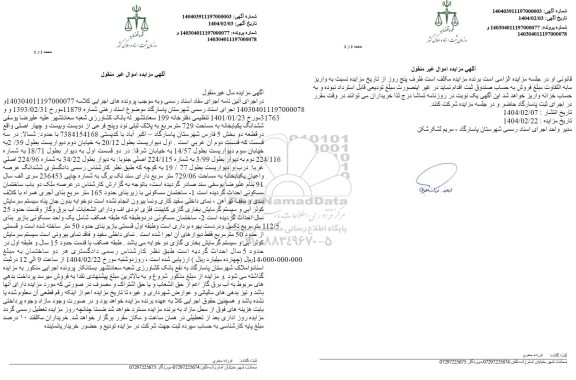 مزایده ششدانگ یکباب خانه به مساحت 729 مترمربع