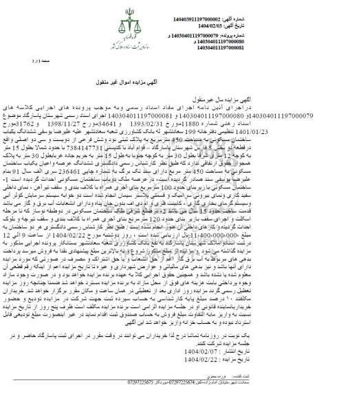 مزایده ششدانگ یکباب ساختمان مسکونی به مساحت 450 مترمربع