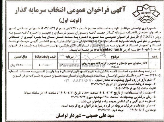 مناقصه و مزایده فراخوان عمومی انتخاب سرمایه گذار کافه رستوران سبو بازسازی و تجهیز و اجاره کافه سبو 