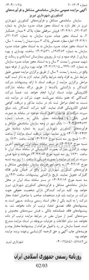 مناقصه و مزایده فروش اجاره مغازه خدماتی پلاک 3 سبزه میدان ...