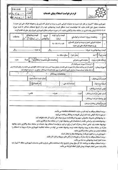 استعلام تعمیر و مرمت و اجرای کفسازی پل و محوطه