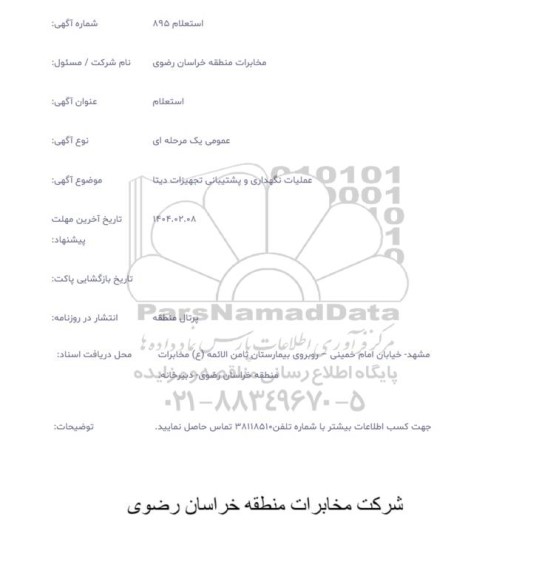 استعلام  نگهداری و پشتیبانی تجهیزات دیتا