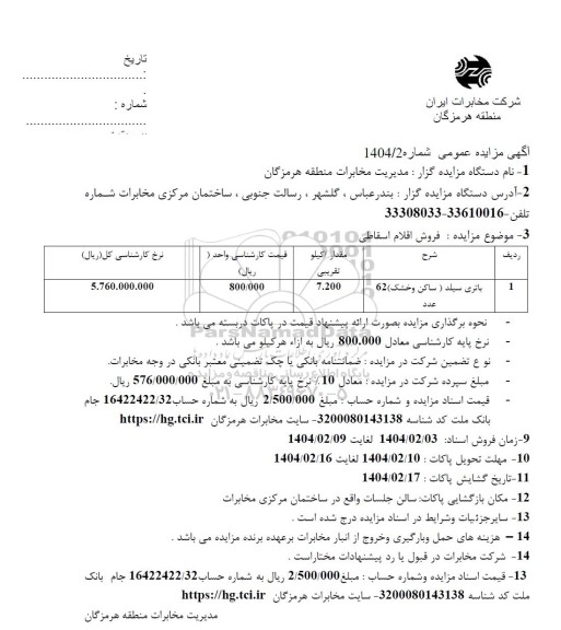 مزایده فروش باتری سیلد
