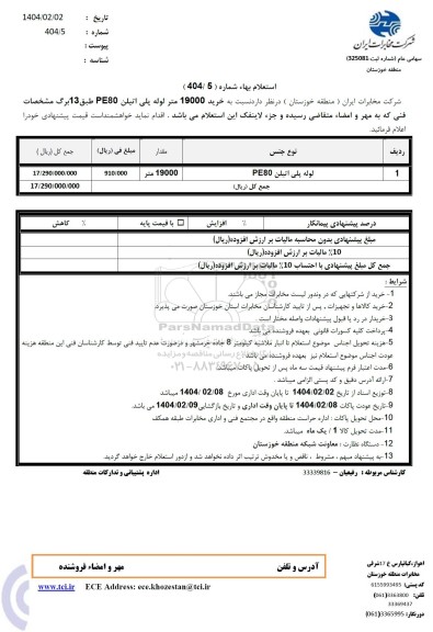 استعلام خرید 19000 متر لوله پلی اتیلن