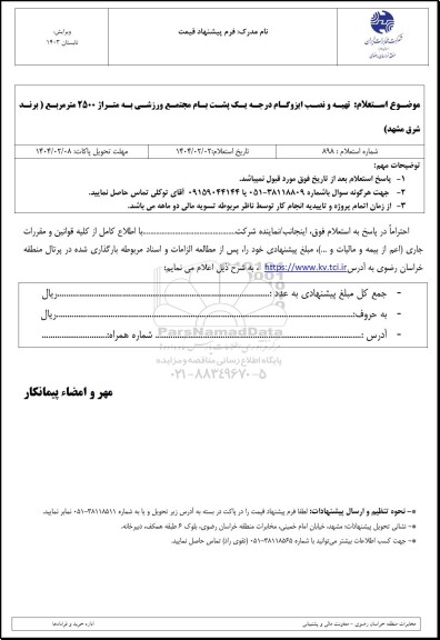 استعلام تهیه و نصب ایزوگام