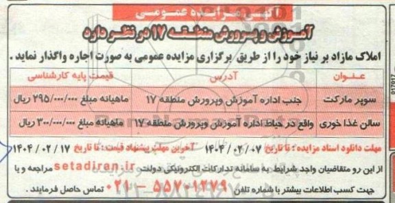 مزایده اجاره سوپرمارکت و سالن غذاخوری