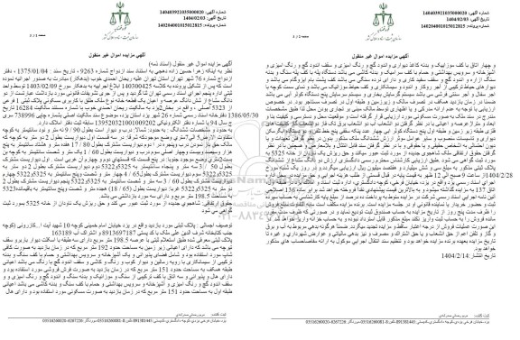 مزایده شش دانگ عرصه و اعیان یک قطعه خانه با پلاک ثبتی 1 فرعی از 5323 اصلی