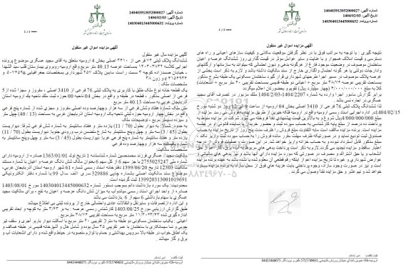 مزایده شش دانگ پلاک ثبتی 76 فرعی از 3410 اصلی