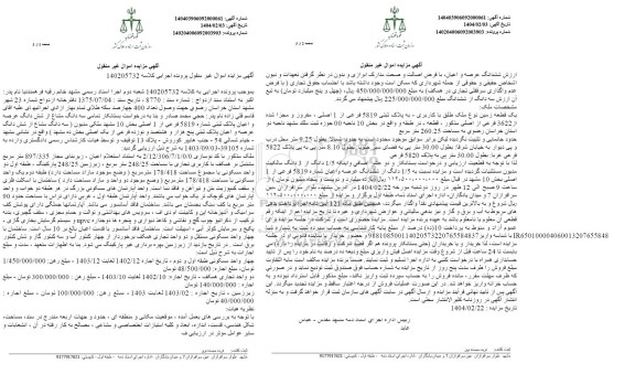 مزایده سه دانگ عرصه و عیان پلاک ثبتی 5819 فرعی از 1 اصلی 