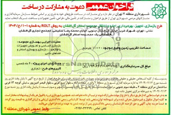 مناقصه و مزایده فراخوان عمومی دعوت به مشارکت در ساخت ...