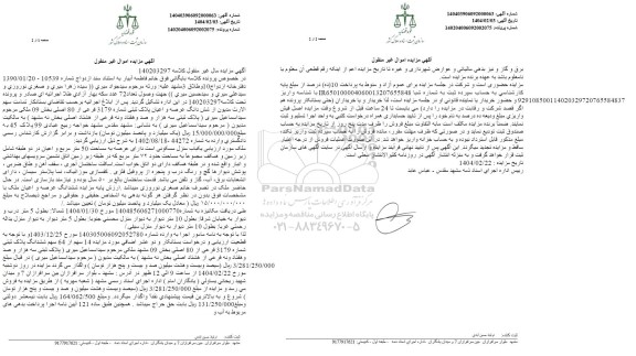 مزایده شش دانگ عرصه و اعیان پلاک ثبتی 3179 فرعی از 80 اصلی