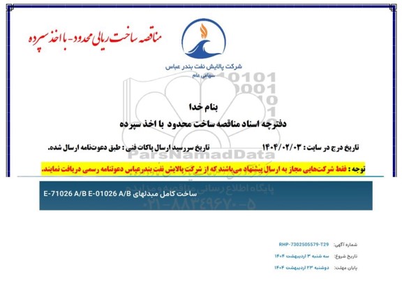 مناقصه  ساخت کامل مبدلهای E-71026A/B E-01026A/B
