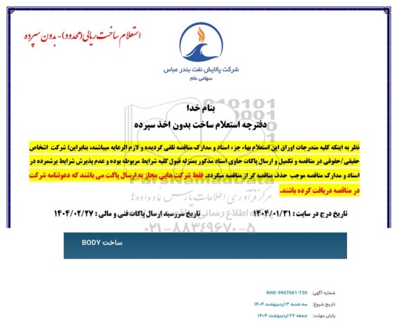 استعلام ساخت BODY