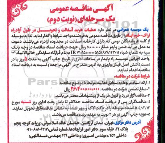 تجدید مناقصه عملیات خرید آسفالت و تحویل در طول آزادراه - نوبت دوم